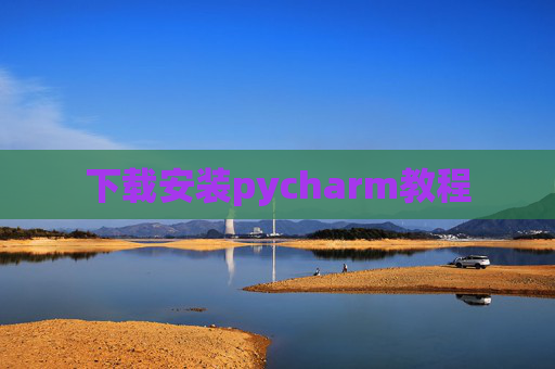 下载安装pycharm教程