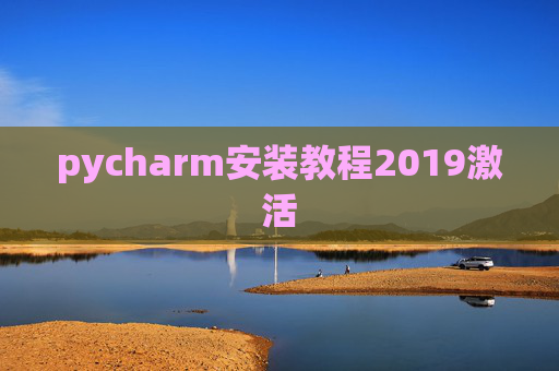 pycharm安装教程2019激活